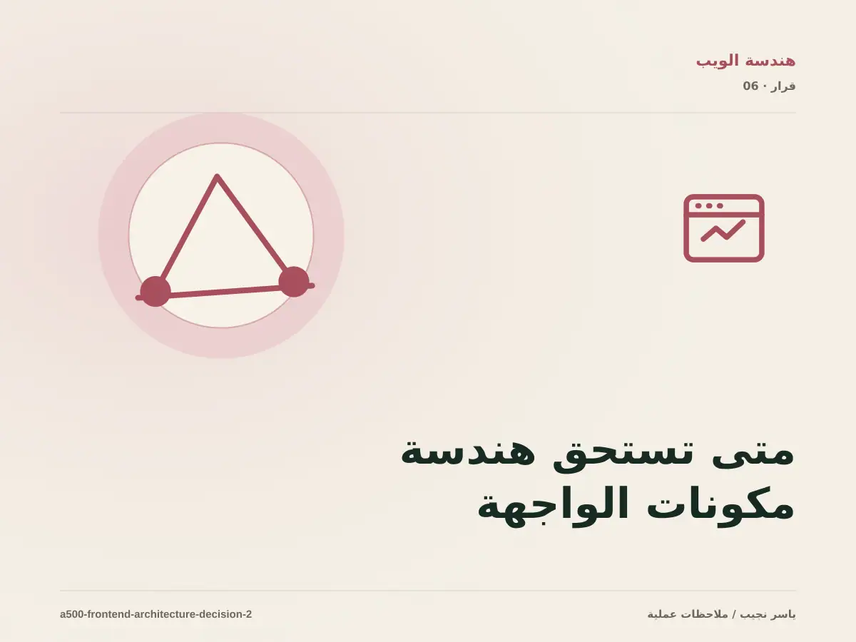 متى تستحق هندسة مكونات الواجهة الاستثمار، ومتى يكون التأجيل أفضل؟