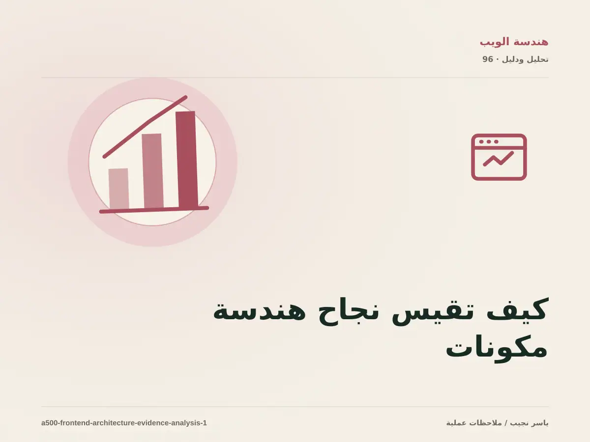 كيف تقيس نجاح هندسة مكونات الواجهة؟ أدلة قابلة للمراجعة