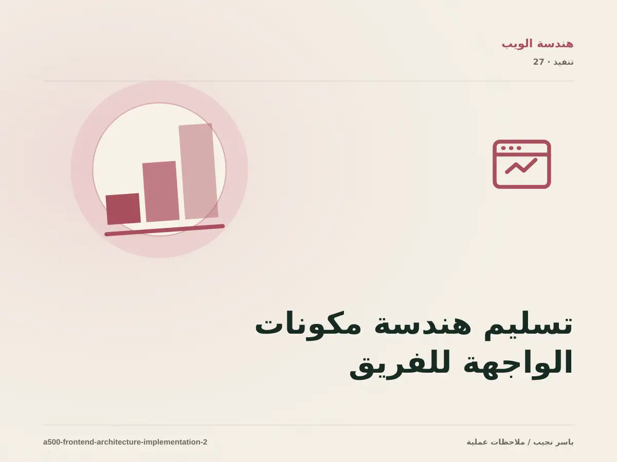 تسليم هندسة مكونات الواجهة للفريق: التوثيق والصلاحيات والرجوع