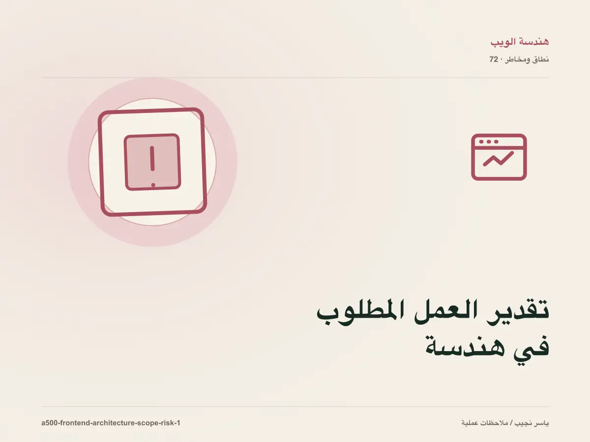 تقدير العمل المطلوب في هندسة مكونات الواجهة دون أرقام مضللة