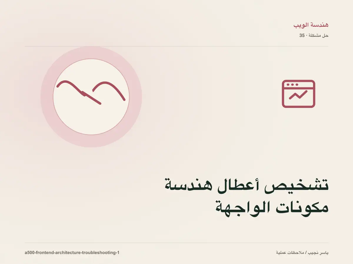 تشخيص أعطال هندسة مكونات الواجهة: أعد إنتاج المشكلة قبل التعديل