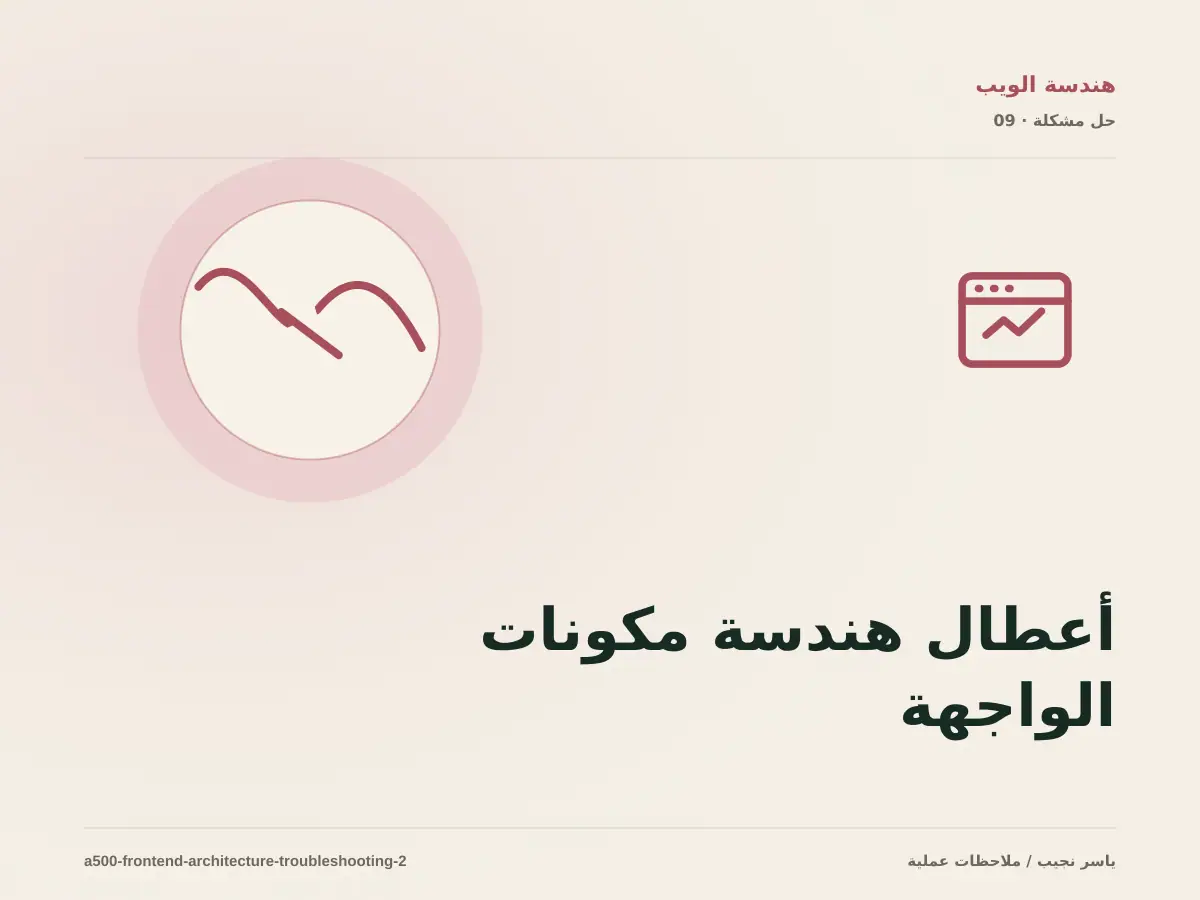 أعطال هندسة مكونات الواجهة: عالج السبب لا العرض