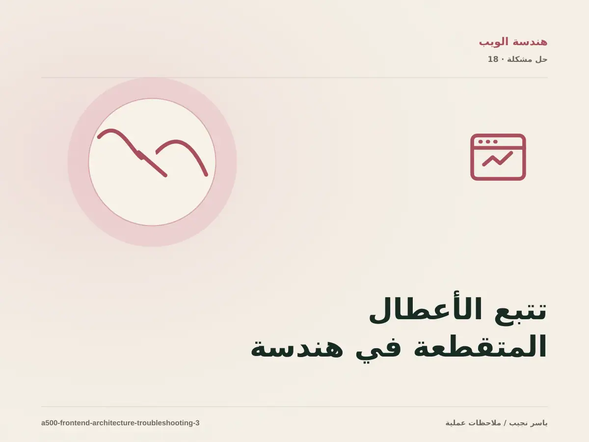 تتبع الأعطال المتقطعة في هندسة مكونات الواجهة بخطوات قابلة للإعادة