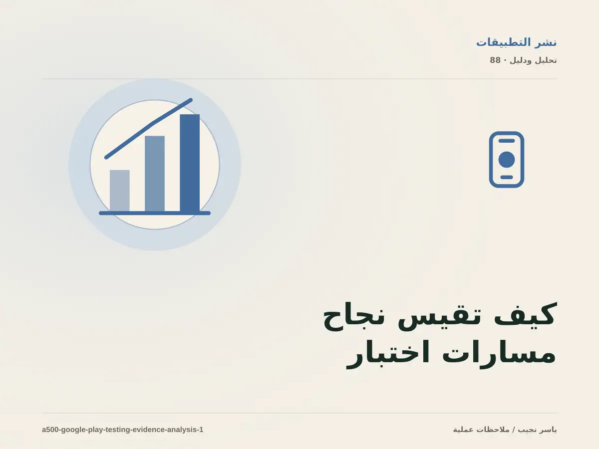 كيف تقيس نجاح مسارات اختبار Google Play؟ أدلة قابلة للمراجعة