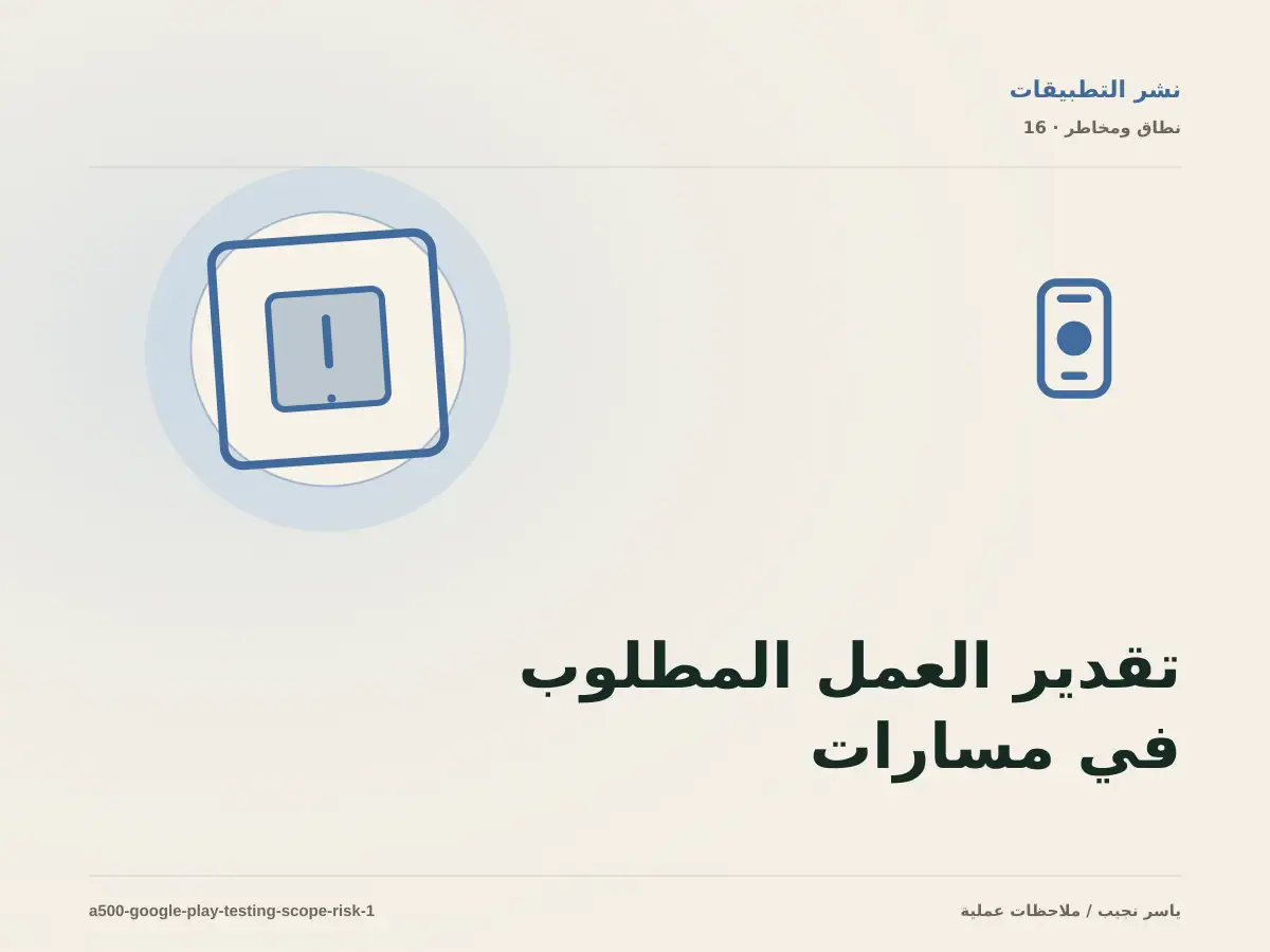 تقدير العمل المطلوب في مسارات اختبار Google Play دون أرقام مضللة