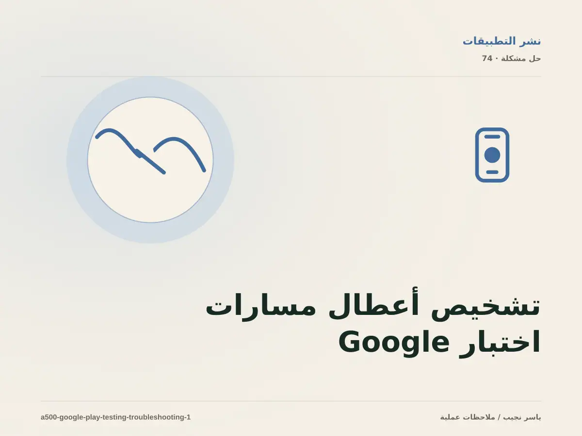 تشخيص أعطال مسارات اختبار Google Play: أعد إنتاج المشكلة قبل التعديل