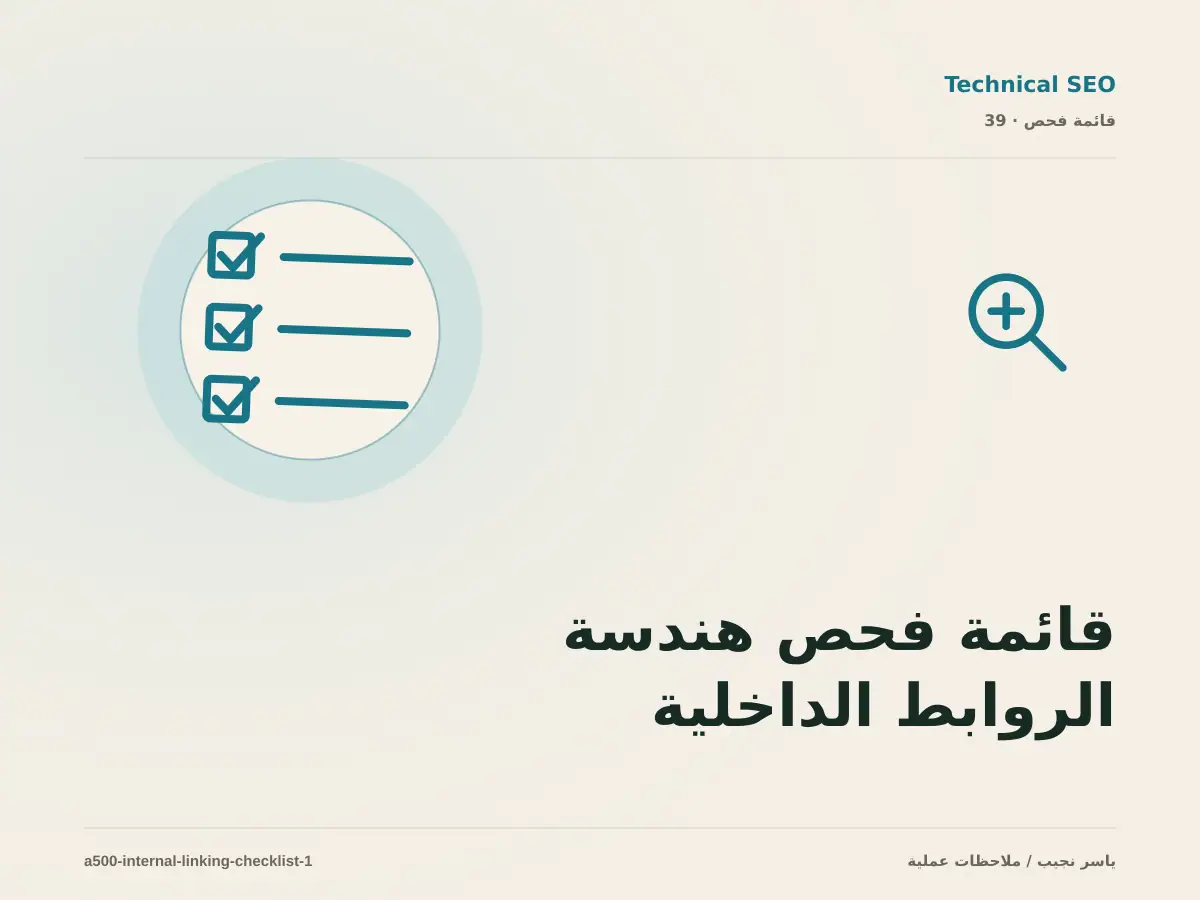 قائمة فحص هندسة الروابط الداخلية قبل الانتقال إلى الإنتاج