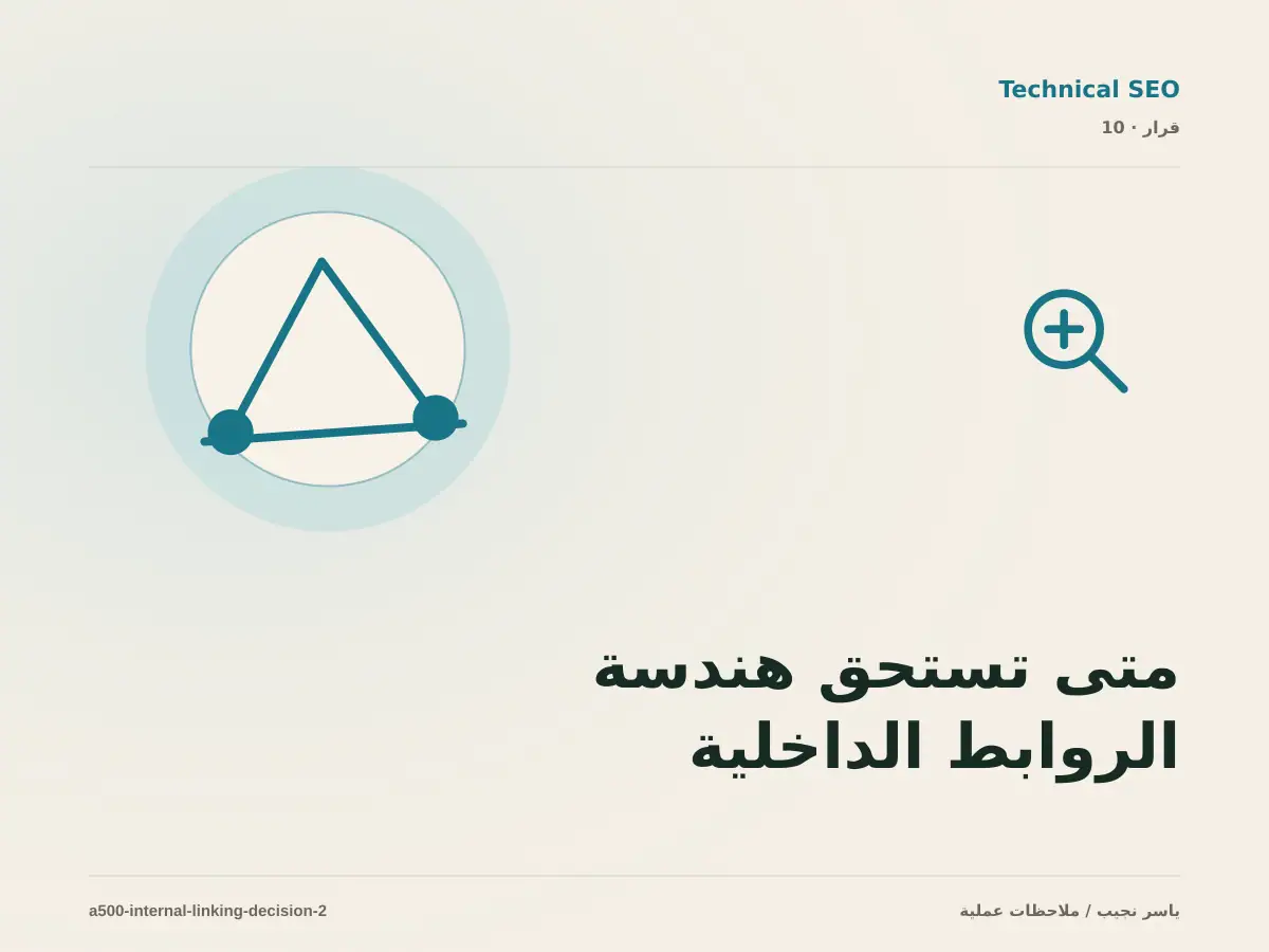متى تستحق هندسة الروابط الداخلية الاستثمار، ومتى يكون التأجيل أفضل؟