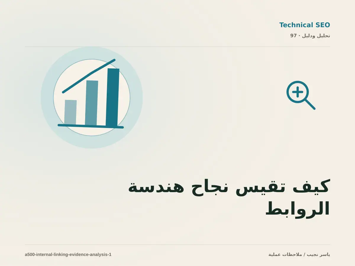 كيف تقيس نجاح هندسة الروابط الداخلية؟ أدلة قابلة للمراجعة