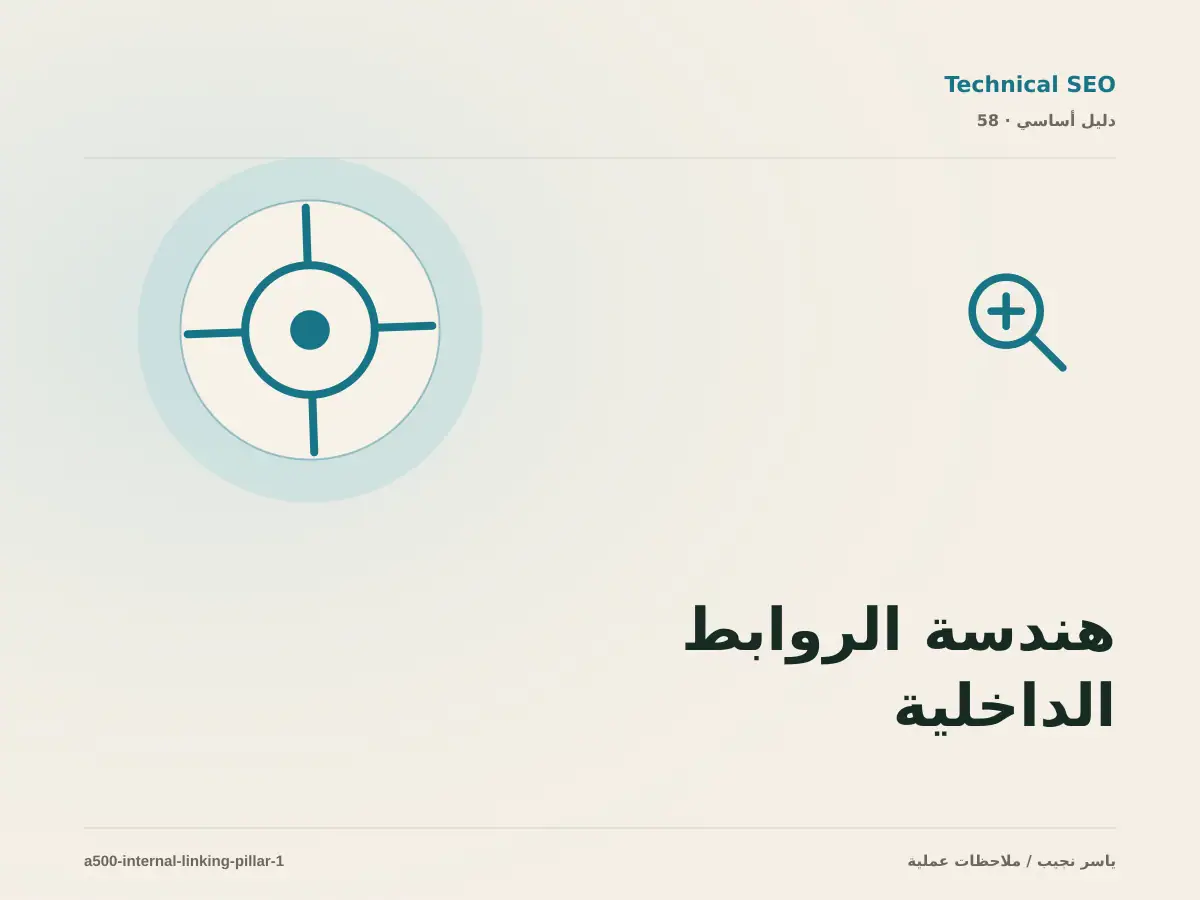 هندسة الروابط الداخلية: خريطة عملية من المتطلبات إلى التشغيل