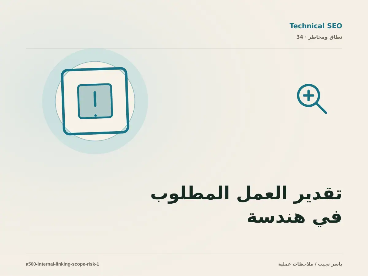 تقدير العمل المطلوب في هندسة الروابط الداخلية دون أرقام مضللة