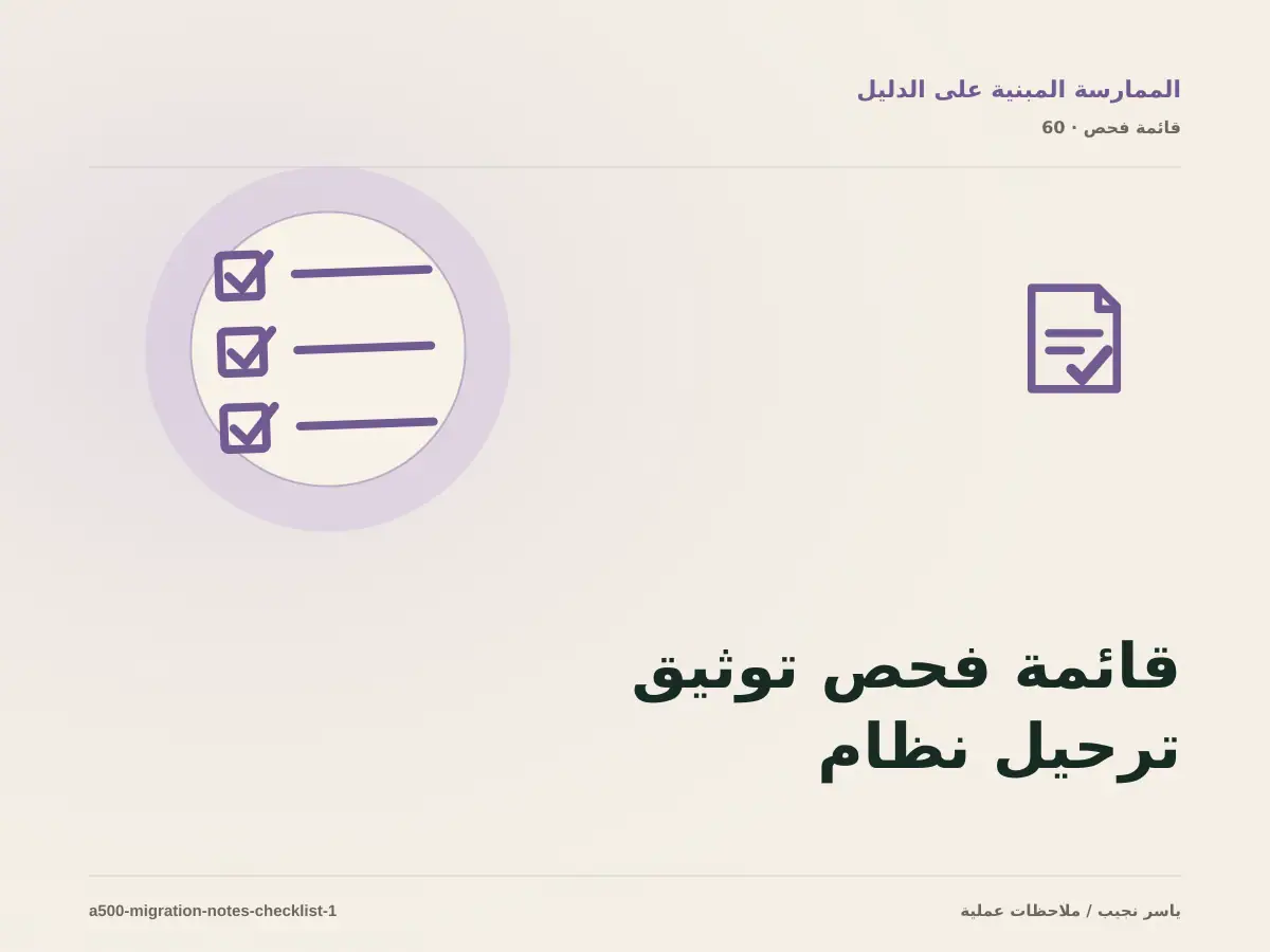 قائمة فحص توثيق ترحيل نظام أو موقع قبل الانتقال إلى الإنتاج