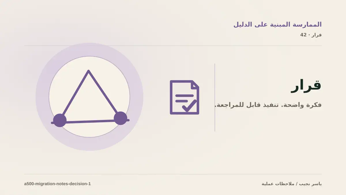 كيف تتخذ قرار توثيق ترحيل نظام أو موقع؟ الملاءمة والملكية والمخاطر
