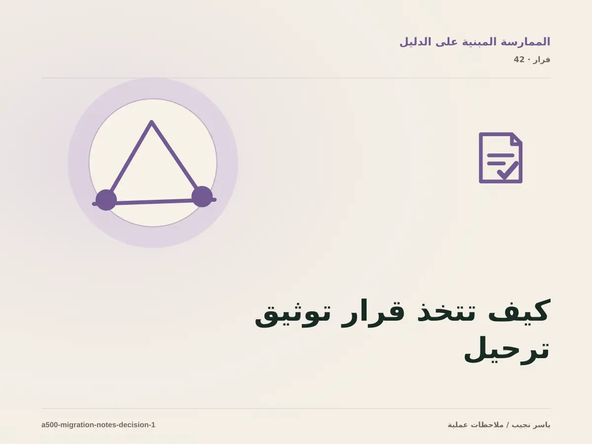كيف تتخذ قرار توثيق ترحيل نظام أو موقع؟ الملاءمة والملكية والمخاطر