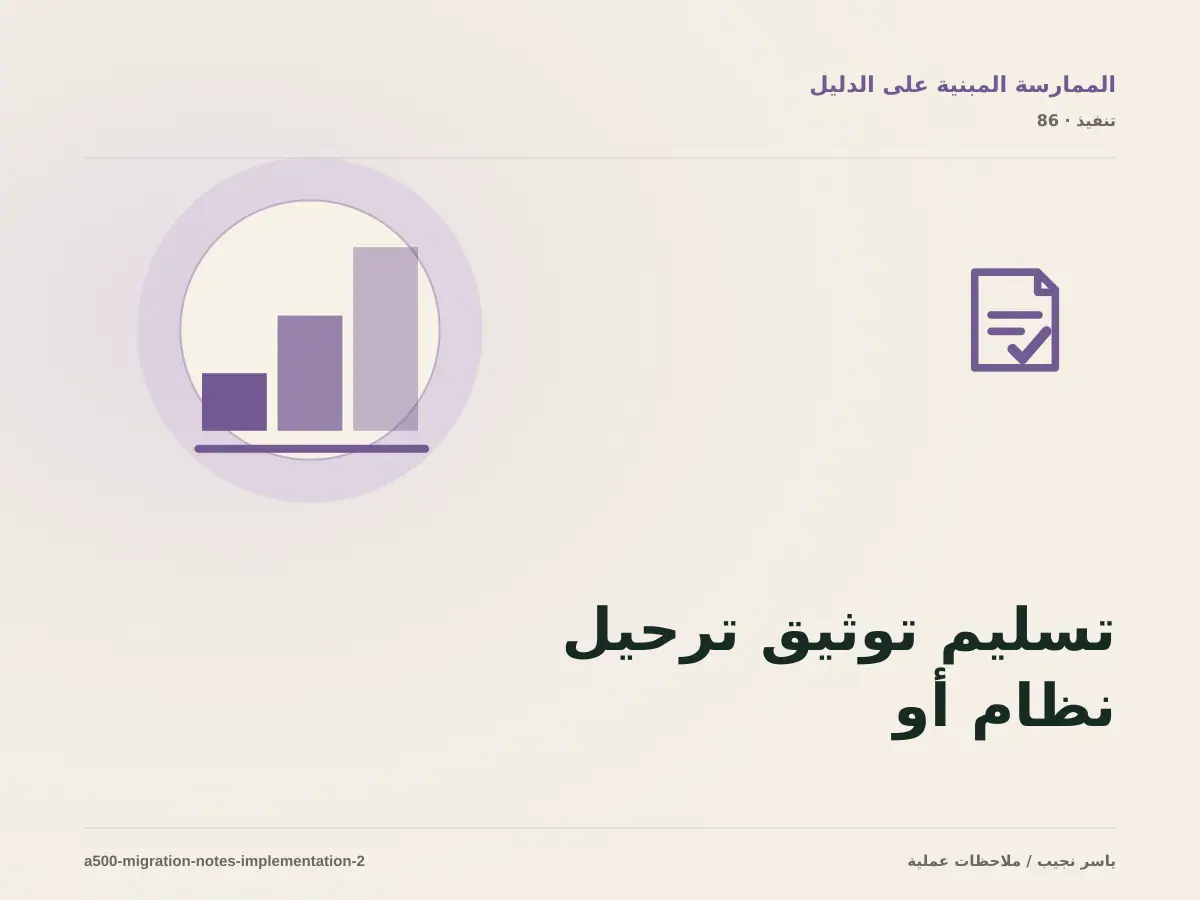 تسليم توثيق ترحيل نظام أو موقع للفريق: التوثيق والصلاحيات والرجوع