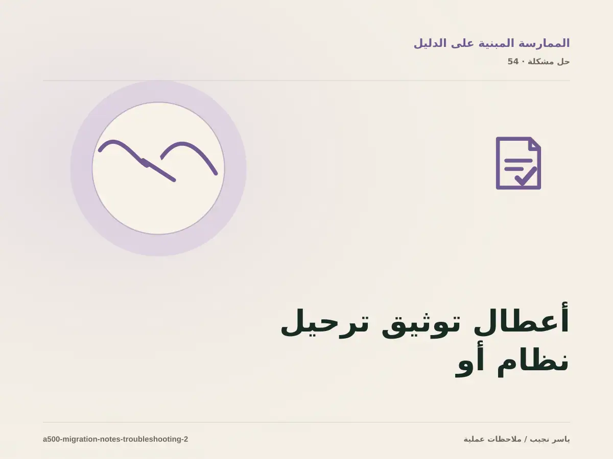 أعطال توثيق ترحيل نظام أو موقع: عالج السبب لا العرض