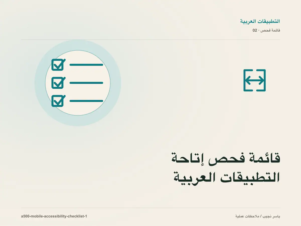 قائمة فحص إتاحة التطبيقات العربية قبل الانتقال إلى الإنتاج