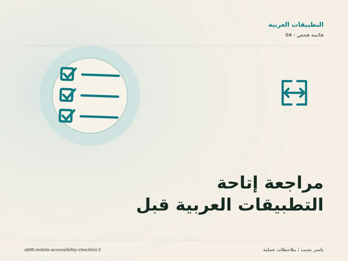مراجعة إتاحة التطبيقات العربية قبل الإصدار: ما الذي يجب إثباته؟