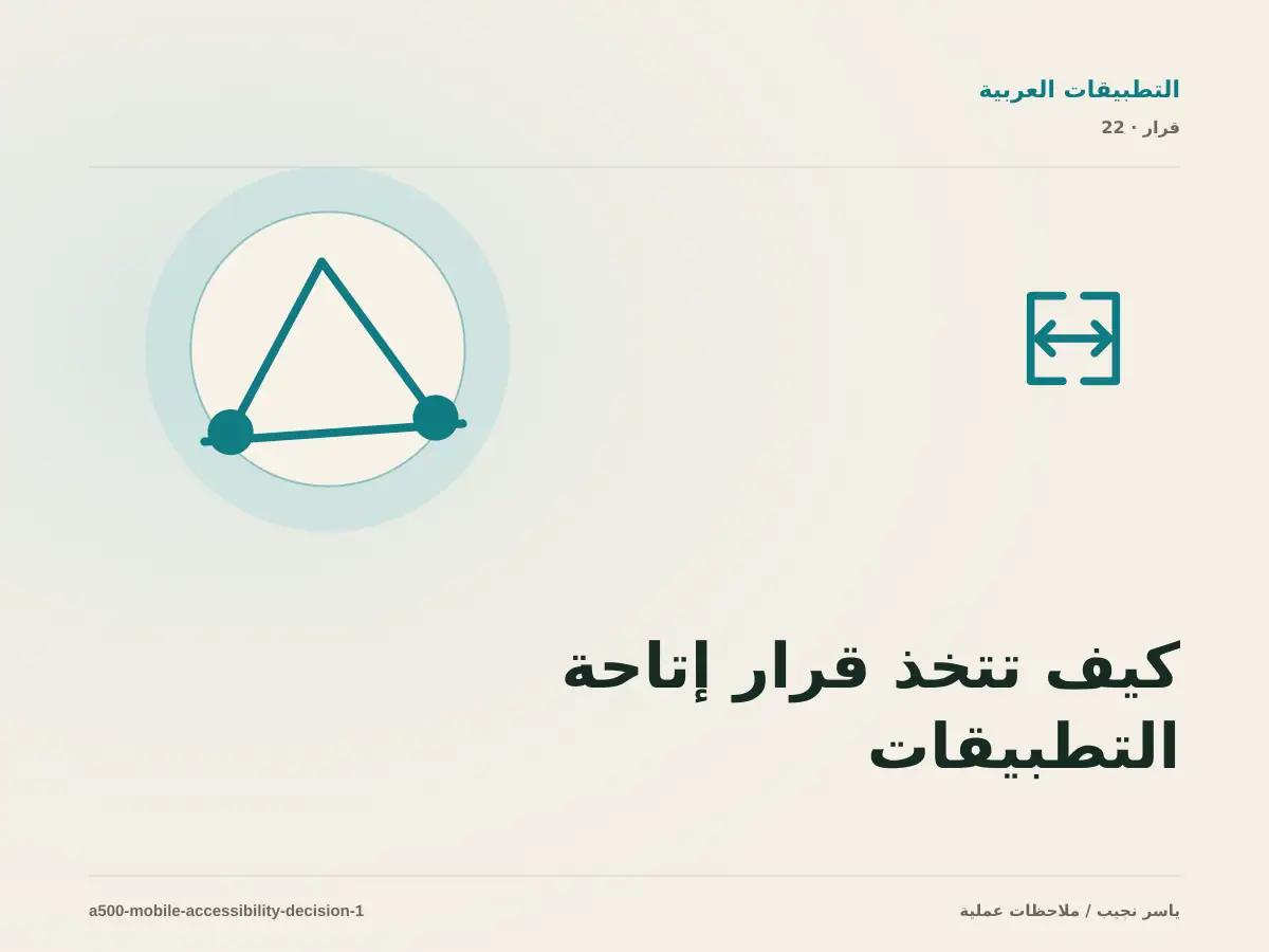 كيف تتخذ قرار إتاحة التطبيقات العربية؟ الملاءمة والملكية والمخاطر