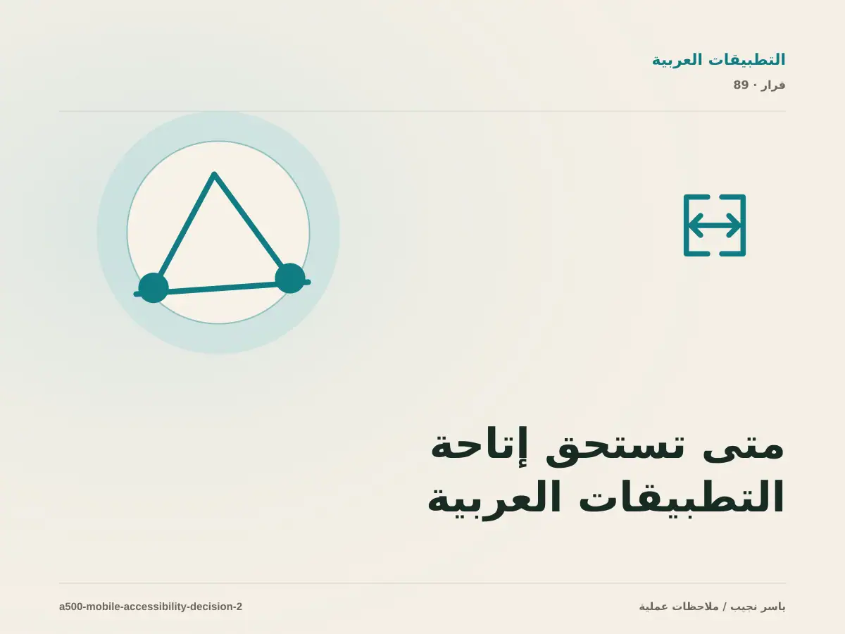 متى تستحق إتاحة التطبيقات العربية الاستثمار، ومتى يكون التأجيل أفضل؟