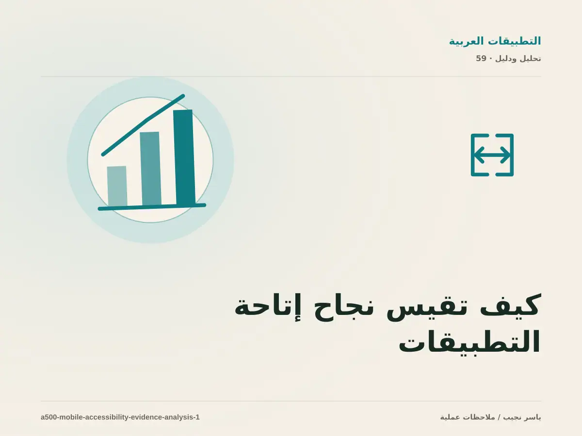 كيف تقيس نجاح إتاحة التطبيقات العربية؟ أدلة قابلة للمراجعة