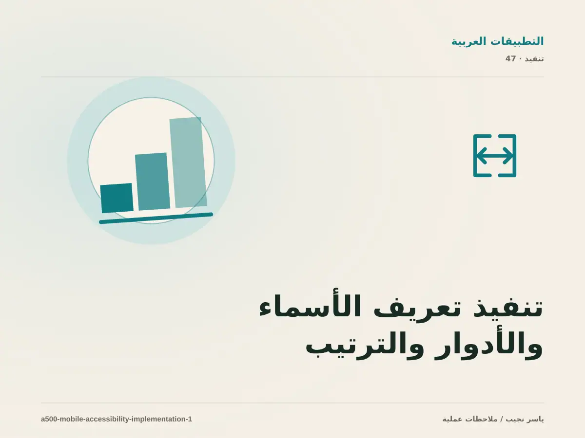 تنفيذ تعريف الأسماء والأدوار والترتيب وحجم اللمس ضمن إتاحة التطبيقات العربية: خطوات قابلة للاختبار