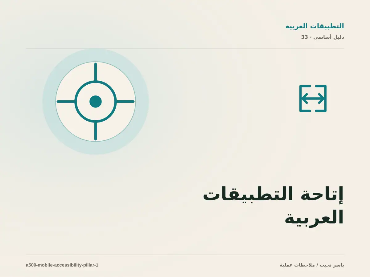 إتاحة التطبيقات العربية: خريطة عملية من المتطلبات إلى التشغيل