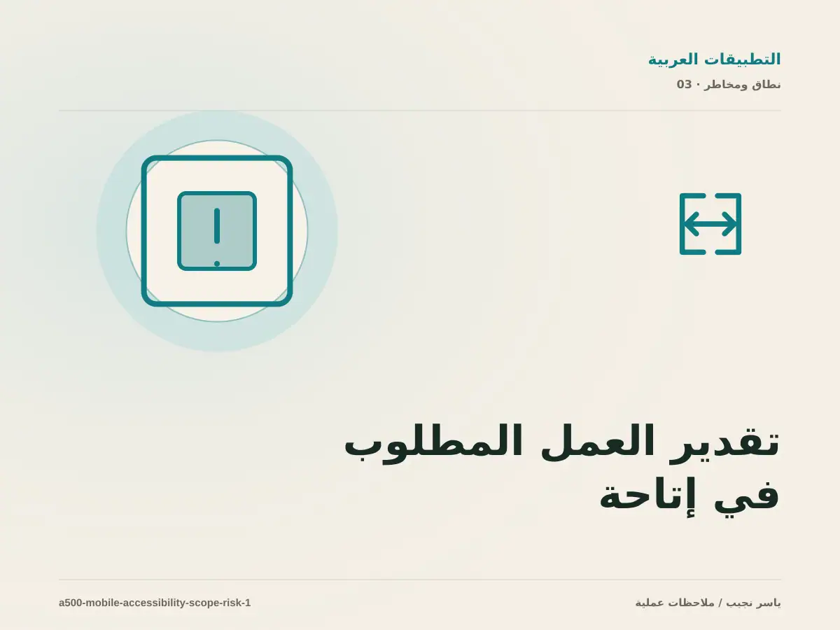 تقدير العمل المطلوب في إتاحة التطبيقات العربية دون أرقام مضللة