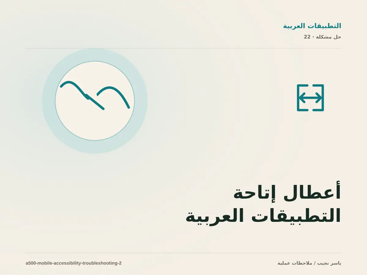 أعطال إتاحة التطبيقات العربية: عالج السبب لا العرض