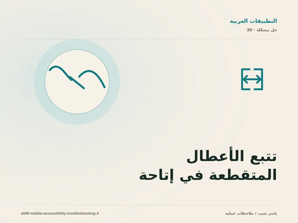 تتبع الأعطال المتقطعة في إتاحة التطبيقات العربية بخطوات قابلة للإعادة