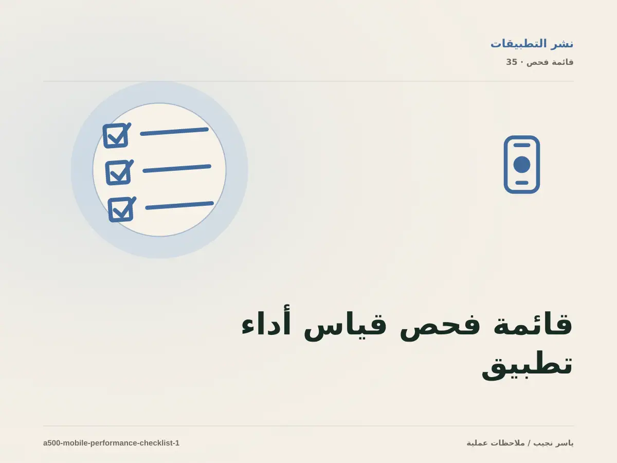 قائمة فحص قياس أداء تطبيق React Native قبل الانتقال إلى الإنتاج