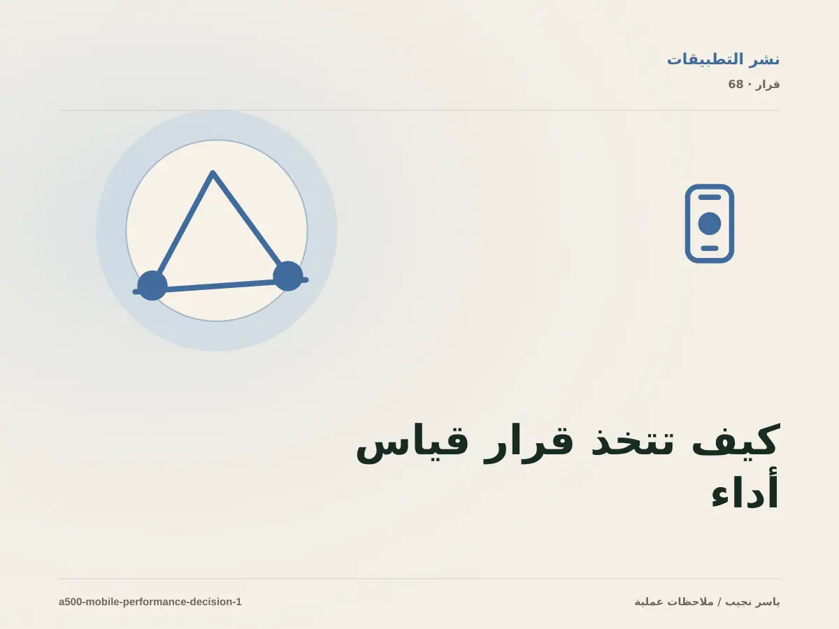 كيف تتخذ قرار قياس أداء تطبيق React Native؟ الملاءمة والملكية والمخاطر