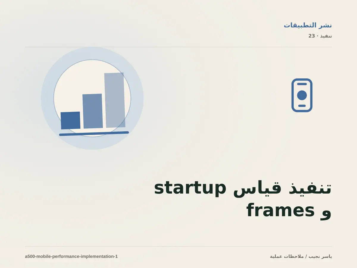 تنفيذ قياس startup و frames والشبكة والذاكرة في release ضمن قياس أداء تطبيق React Native: خطوات قابلة للاختبار