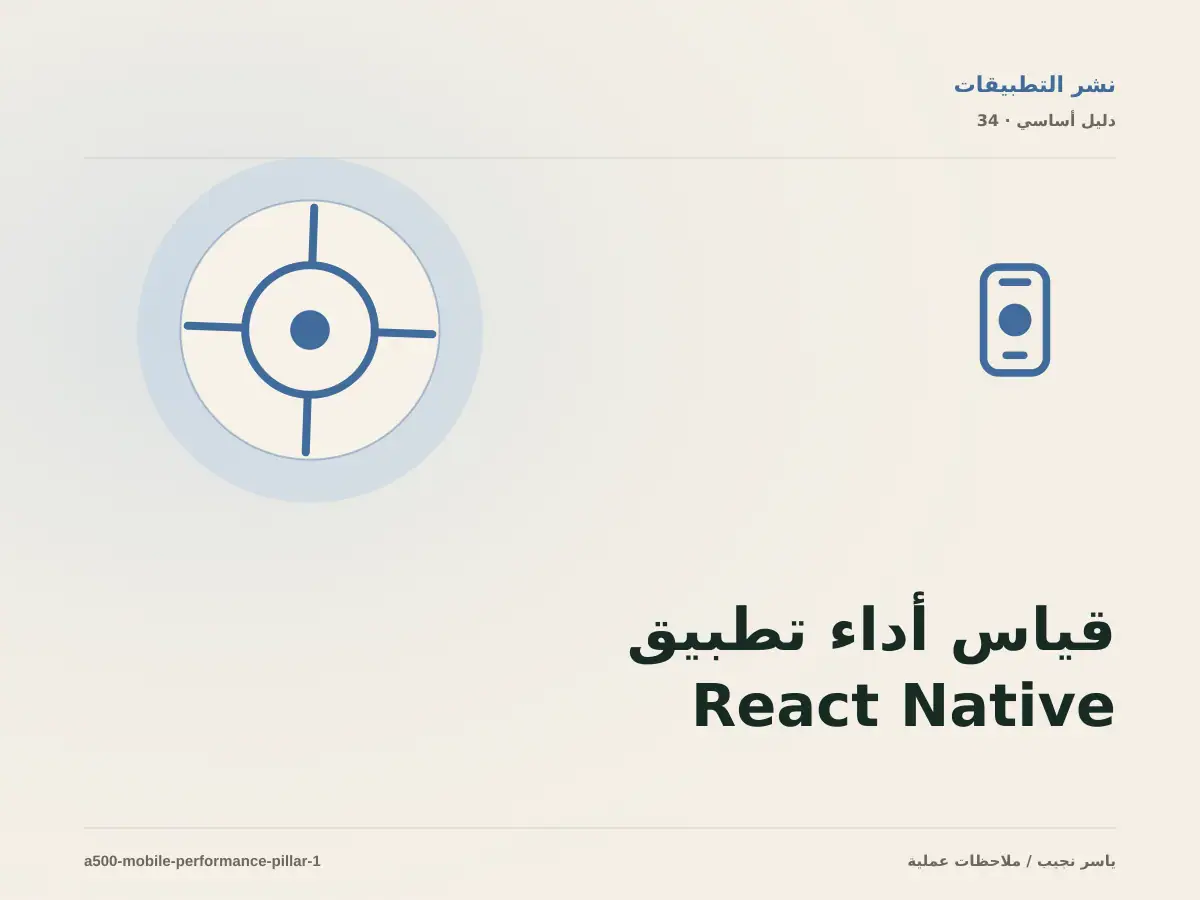 قياس أداء تطبيق React Native: خريطة عملية من المتطلبات إلى التشغيل