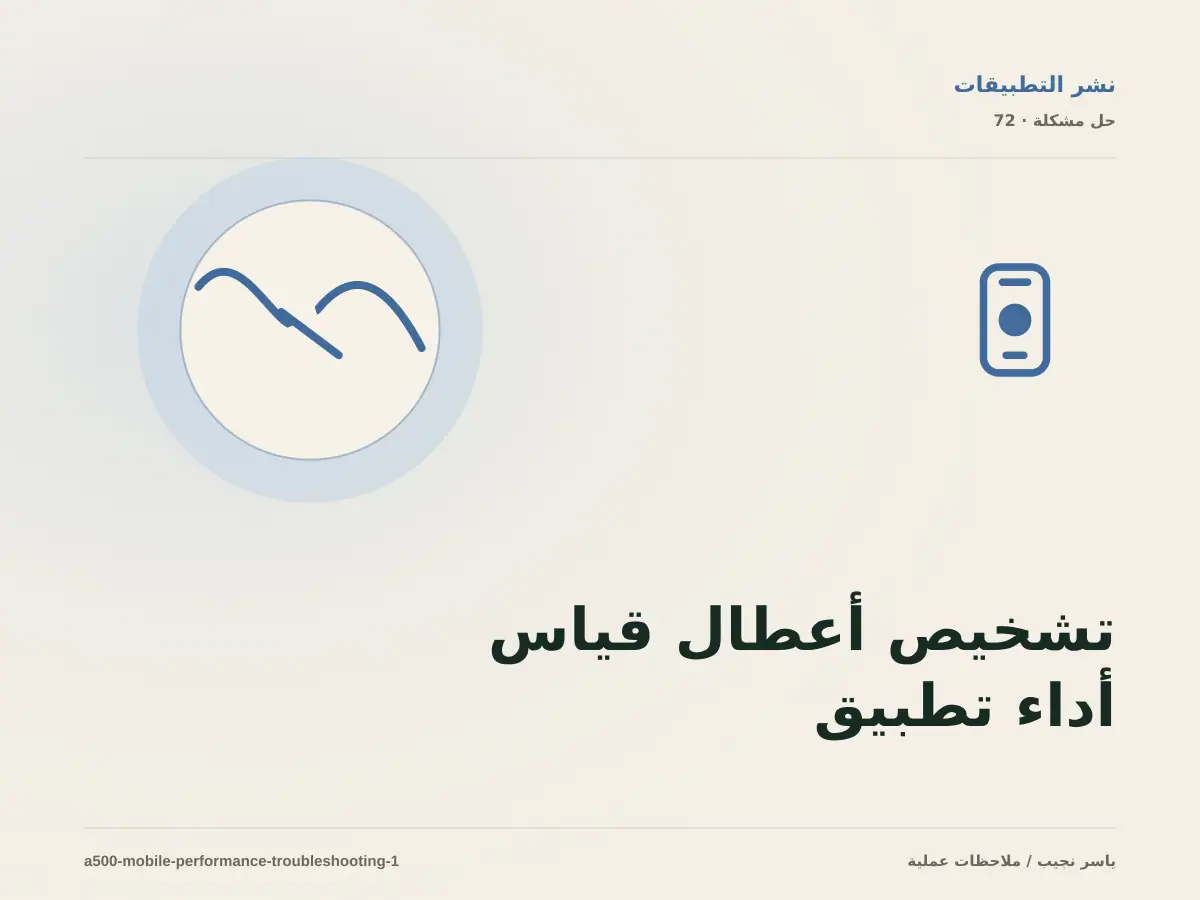 تشخيص أعطال قياس أداء تطبيق React Native: أعد إنتاج المشكلة قبل التعديل