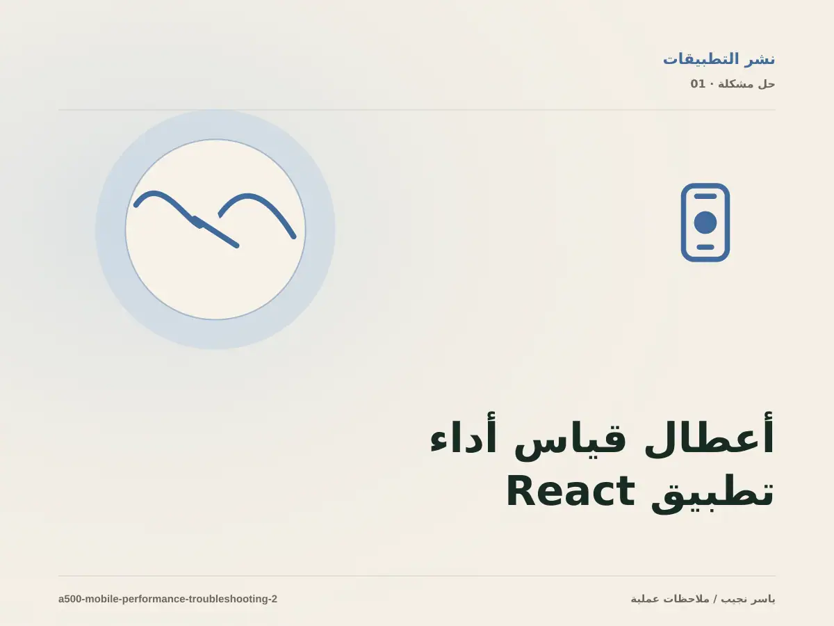 أعطال قياس أداء تطبيق React Native: عالج السبب لا العرض