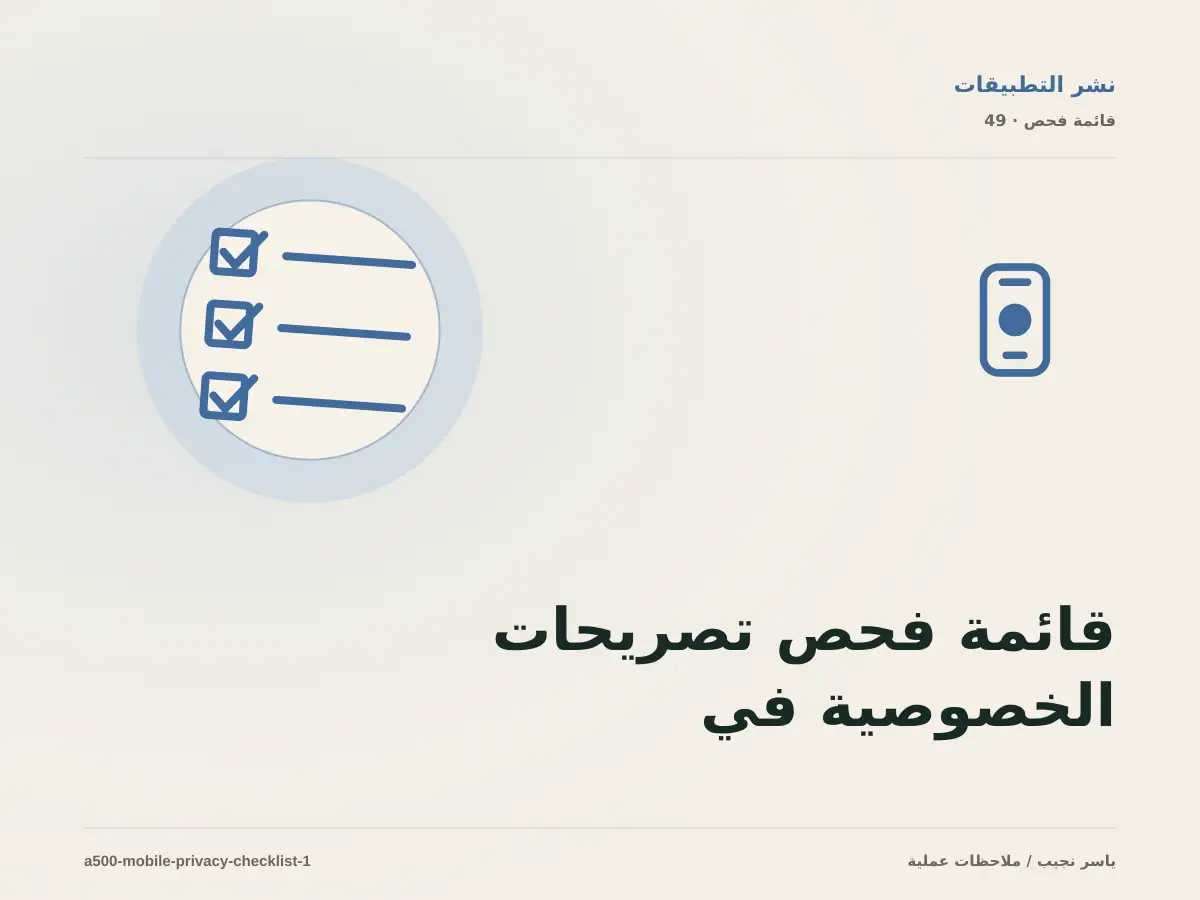 قائمة فحص تصريحات الخصوصية في متاجر التطبيقات قبل الانتقال إلى الإنتاج
