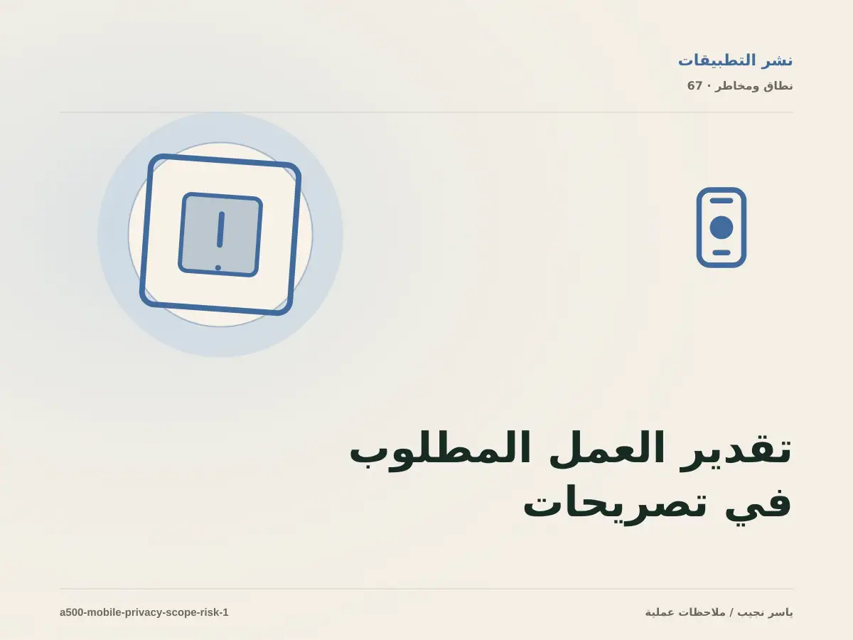 تقدير العمل المطلوب في تصريحات الخصوصية في متاجر التطبيقات دون أرقام مضللة