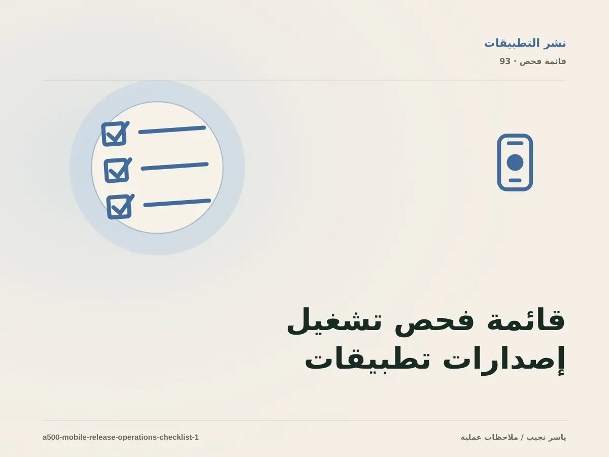 قائمة فحص تشغيل إصدارات تطبيقات الجوال قبل الانتقال إلى الإنتاج