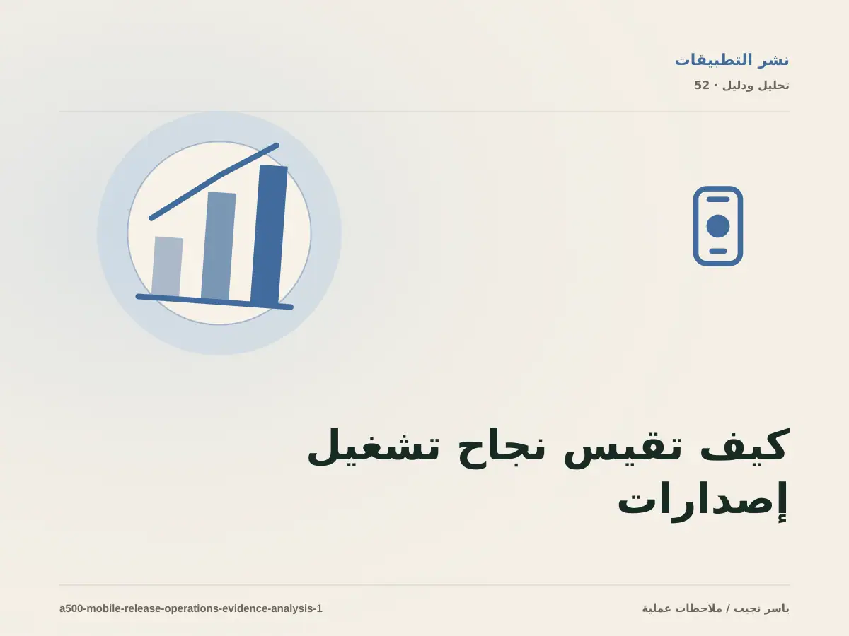كيف تقيس نجاح تشغيل إصدارات تطبيقات الجوال؟ أدلة قابلة للمراجعة