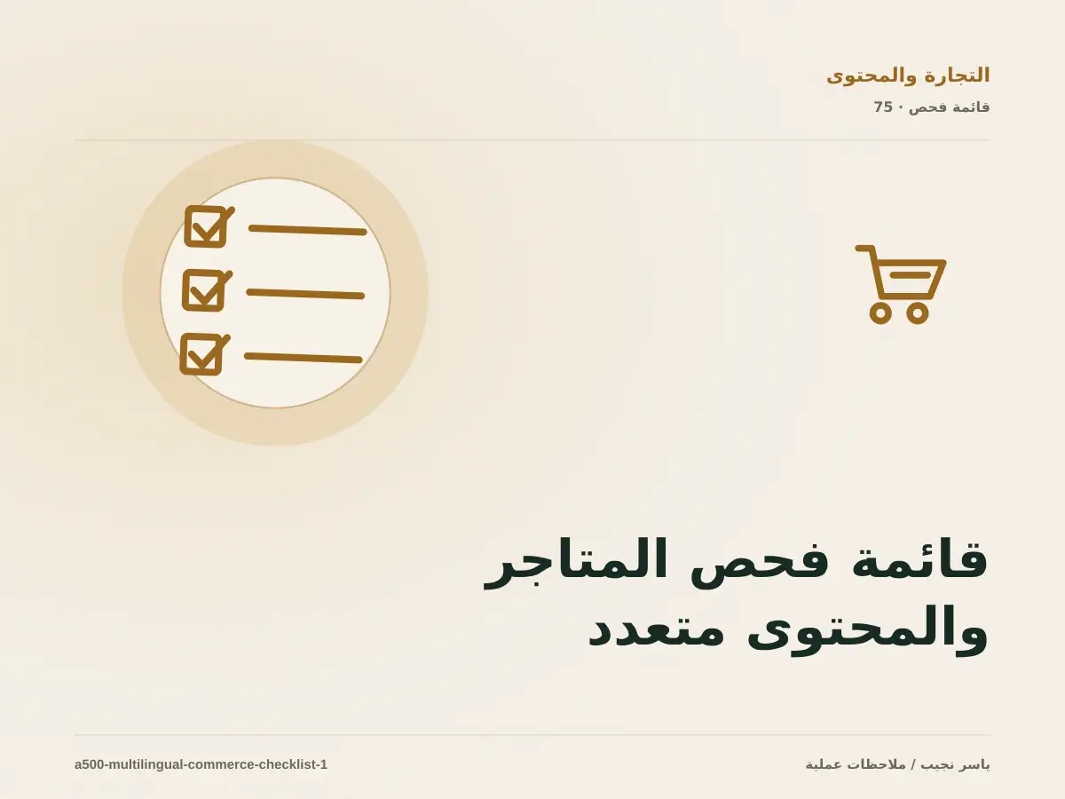 قائمة فحص المتاجر والمحتوى متعدد اللغات قبل الانتقال إلى الإنتاج