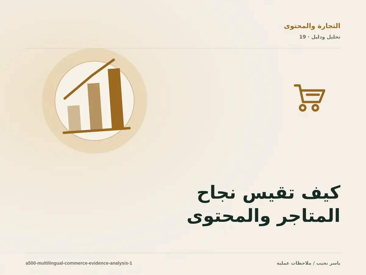 كيف تقيس نجاح المتاجر والمحتوى متعدد اللغات؟ أدلة قابلة للمراجعة