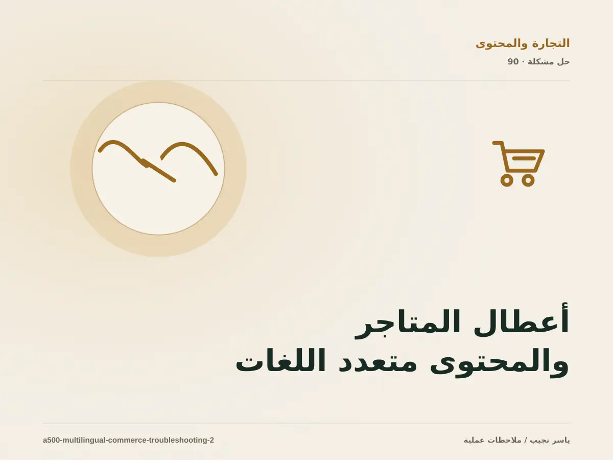 أعطال المتاجر والمحتوى متعدد اللغات: عالج السبب لا العرض