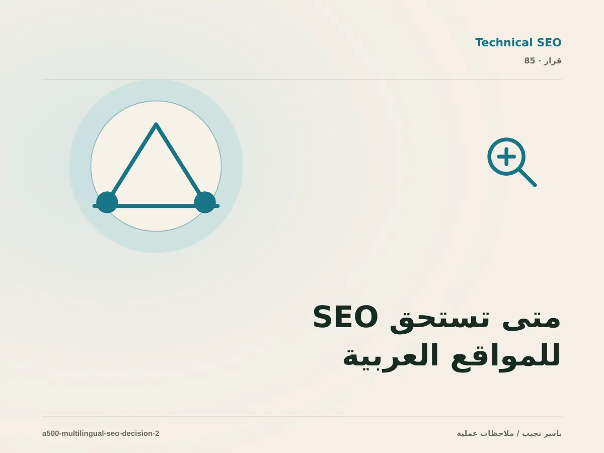 متى تستحق SEO للمواقع العربية والإنجليزية الاستثمار، ومتى يكون التأجيل أفضل؟