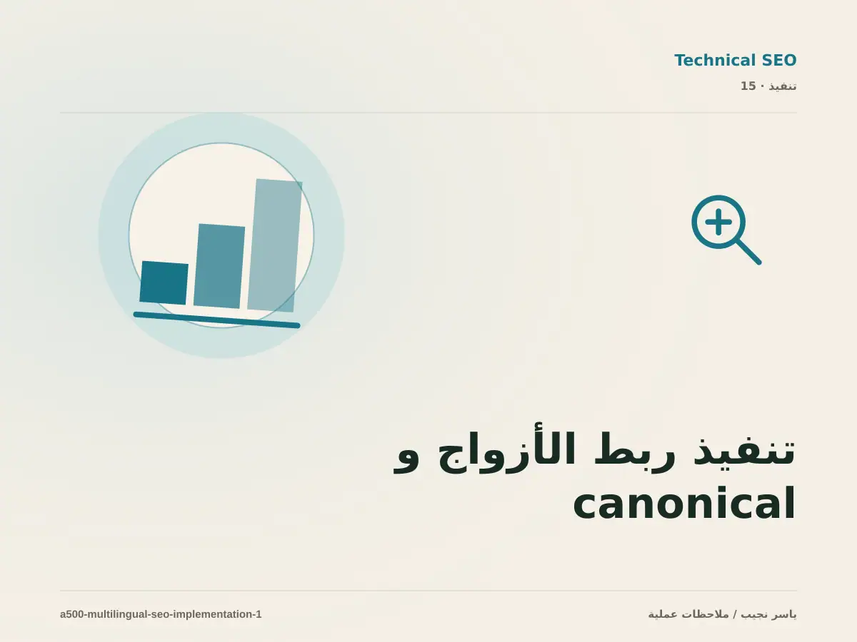 تنفيذ ربط الأزواج و canonical واللغة والتنقل ضمن SEO للمواقع العربية والإنجليزية: خطوات قابلة للاختبار