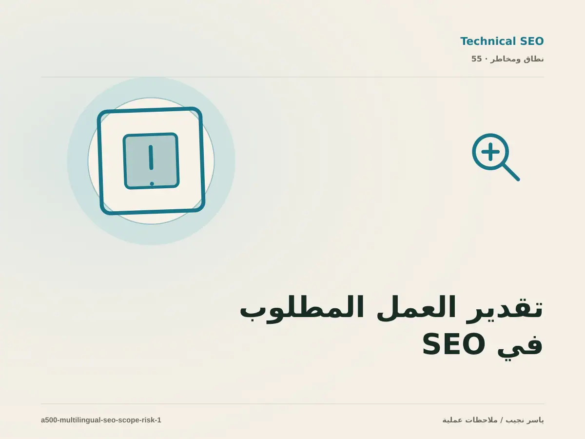 تقدير العمل المطلوب في SEO للمواقع العربية والإنجليزية دون أرقام مضللة