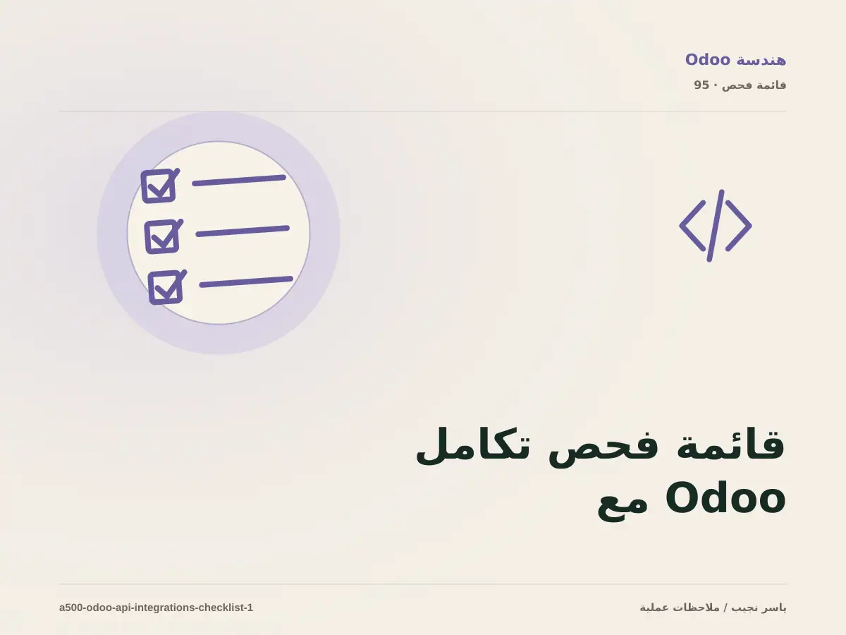 قائمة فحص تكامل Odoo مع الأنظمة الخارجية قبل الانتقال إلى الإنتاج