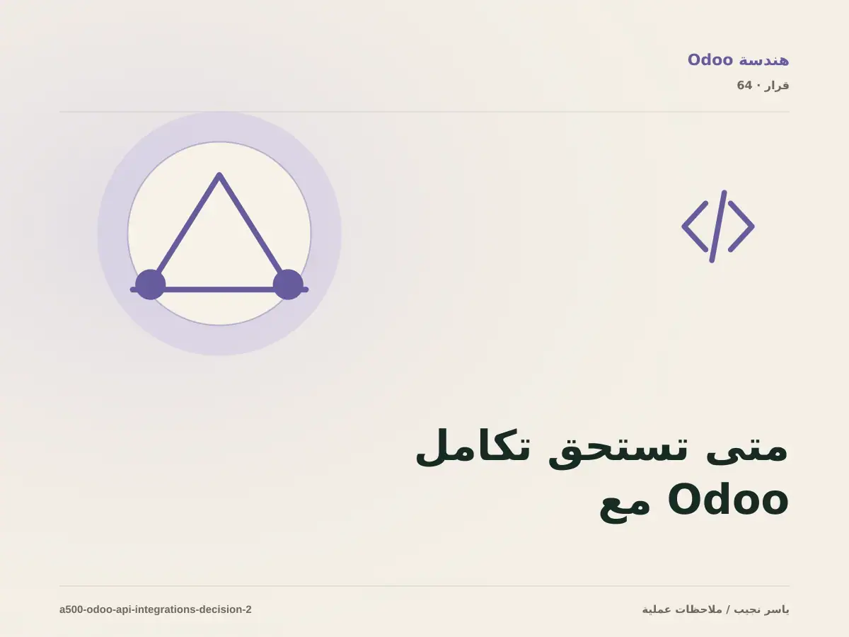 متى تستحق تكامل Odoo مع الأنظمة الخارجية الاستثمار، ومتى يكون التأجيل أفضل؟