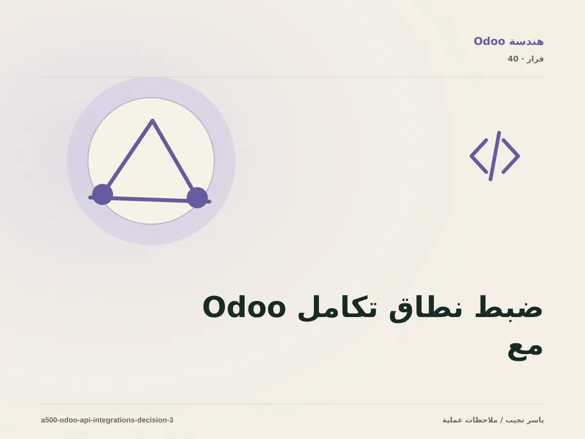ضبط نطاق تكامل Odoo مع الأنظمة الخارجية: ما الذي يدخل الإصدار الأول؟