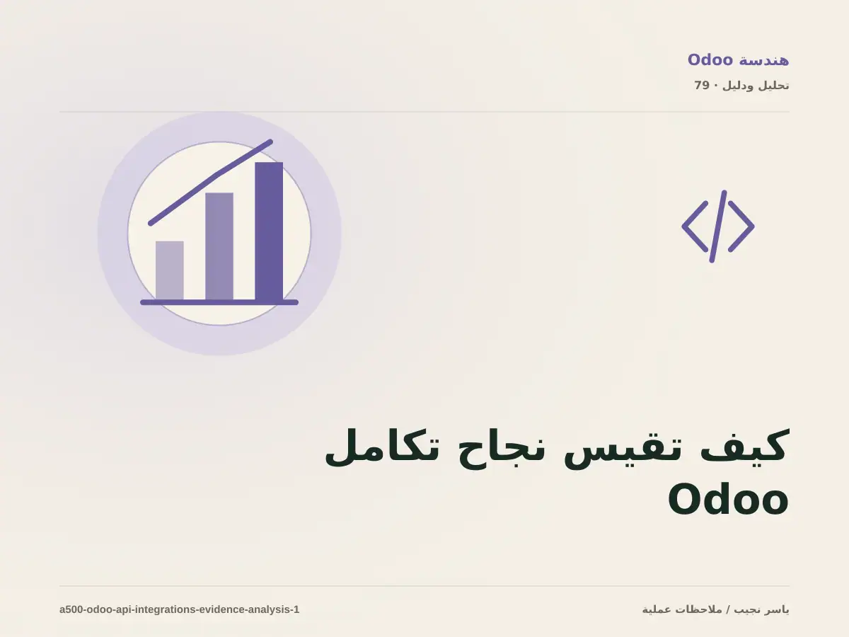 كيف تقيس نجاح تكامل Odoo مع الأنظمة الخارجية؟ أدلة قابلة للمراجعة